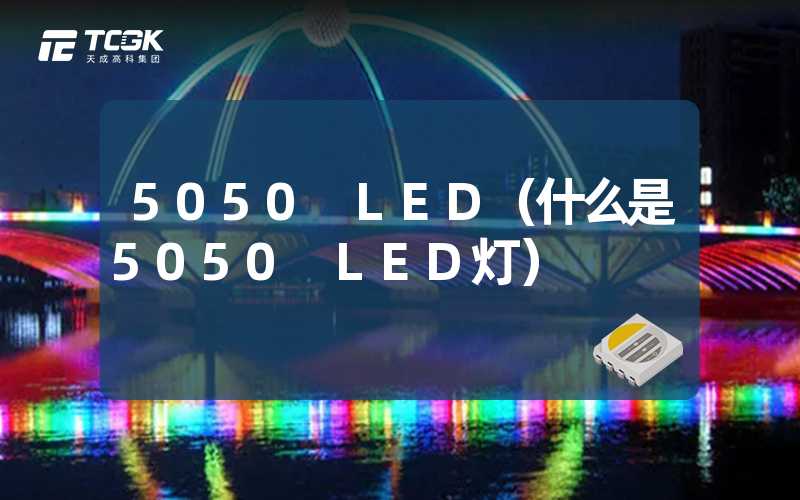 5050 LED（什么是5050 LED灯）